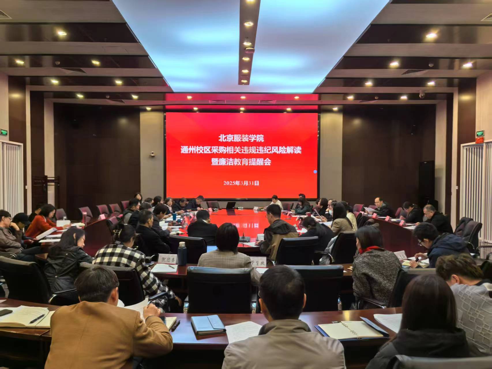 2025.03.31 报送信息 校纪委组织召开通州校区采购相关违规违纪风险解读暨廉洁教育提醒会1.jpg