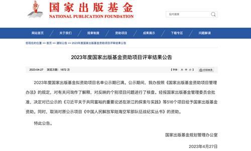 2国家出版基金资助项目评审结果公告.jpg
