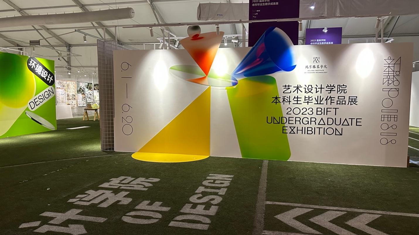 10bb贝博艾弗森官网2023届本科生毕业作品展主视觉应用实景|艺术设计学院背板.jpg