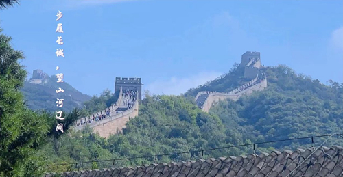 步履长城,望山河辽阔_副本.jpg